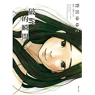 破碎的瞬間 全