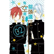 貓頭鷹莊有空房 2