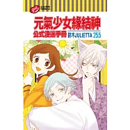 元氣少女緣結神25.5公式漫迷手冊
