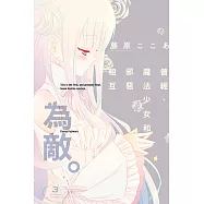 曾經、魔法少女和邪惡相互為敵。 3完