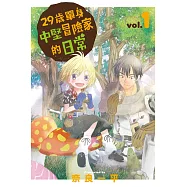 29歲單身中堅冒險家的日常 1