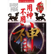 用神不用神