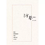 陳黎詩集 I：1973-1993