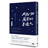 成為一個厲害的普通人：選擇你所能承受的那條路