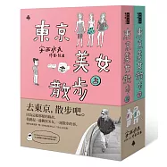 東京美女散步(唯一美女繪卷紙膠帶限量版套書)
