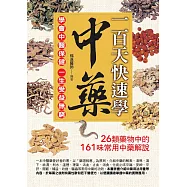 一百天快速學中藥