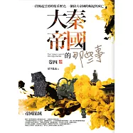 大秦帝國的那些事 卷四：帝國崩滅(完結)