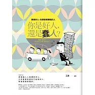 你是好人，還是蠢人?