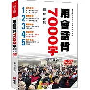 用會話背7000字講座實況DVD