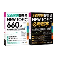 全面突破新多益(660分快速攻略+必考單字)【博客來獨家套書】