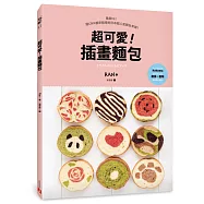 超可愛!插畫麵包：風靡IG!連CNN都來報導的日本超人氣麵包食譜!