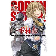GOBLIN SLAYER! 哥布林殺手 (04)