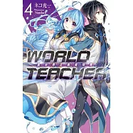 WORLD TEACHER 異世界式教育特務(04)