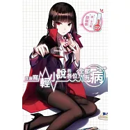 在座寫輕小說的各位，全都有病(07)