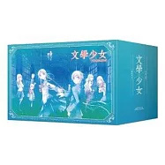 文學少女十年有成紀念套書