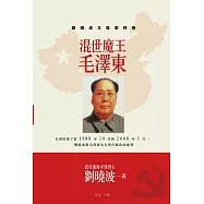 混世魔王毛澤東：劉曉波文集第四卷