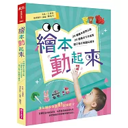 繪本動起來：20種繪本提問示範、20個精采手作提案，親子動手動腦玩繪本!
