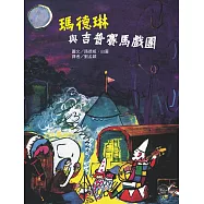 瑪德琳與吉普賽馬戲團