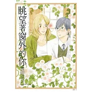 眺望著窗外的你(全)