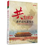 共黨理論與中國大陸研究(增訂1版)