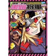 遺憾女幹部黑暗將軍小姐 (2)