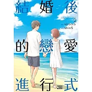 結婚後的戀愛進行式 (2)