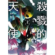 殺戮的天使 (2)