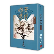 天地明環 卷二十一 - 卷二十二