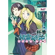 魔法禁書目錄外傳 科學超電磁砲 (12)