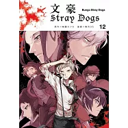文豪Stray Dogs 12