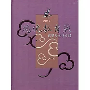 2017總統教育獎獲獎學生芳名錄(精裝)