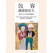 包容 讓感情長久：獻給所有人的泰瑞薩觀點Ⅵ