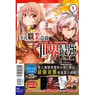 平凡職業造就世界最強 1(首刷限定版)