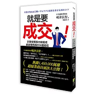 就是要成交!：討厭做業務也能變成超級業務員的36個絕招