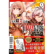 平凡職業造就世界最強 1(首刷附錄版)