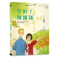 您好!韓國語 初級1：韓國專業教師群編寫教材，聽.說.讀.寫韓語力全面提升!修訂版(附CD)