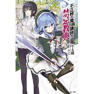 不正經的魔術講師與禁忌教典 8