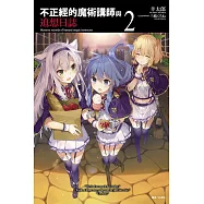 不正經的魔術講師與追想日誌 2