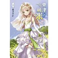 東津萌米‧穗姬 2(首刷限定版)