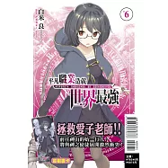平凡職業造就世界最強 6(首刷限定版)