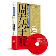 古典經絡針灸大家(平裝版)：周左宇醫道精要(附6小時錄音教學光碟)