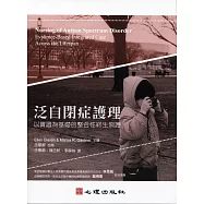 泛自閉症護理：以實證為基礎的整合性終生照護