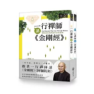 一行禪師講金剛經&阿彌陀經(套書)