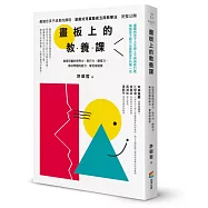 畫板上的教養課