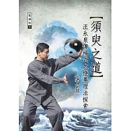 須臾之道：汪永泉傳楊式太極拳理法探索(老六路)