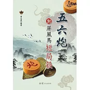 五六炮對屏風馬短局殺