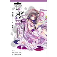 春秋異聞 卷七 懸槐祭(完)