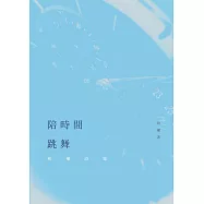 陪時間跳舞：和權詩集