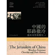中國的耶路撒冷(上)：溫州基督教歷史