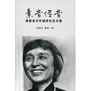 素音傳音：韓素音百年誕辰紀念文集 〈簡體書〉